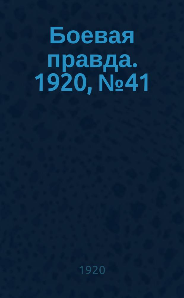 Боевая правда. 1920, № 41 (142) (22 фев.)
