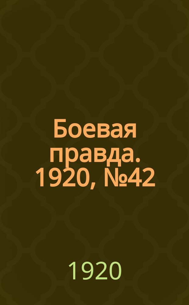 Боевая правда. 1920, № 42 (143) (24 фев.)