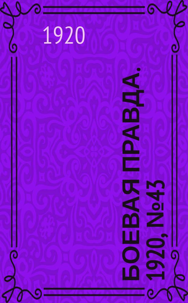 Боевая правда. 1920, № 43 (144) (25 фев.)