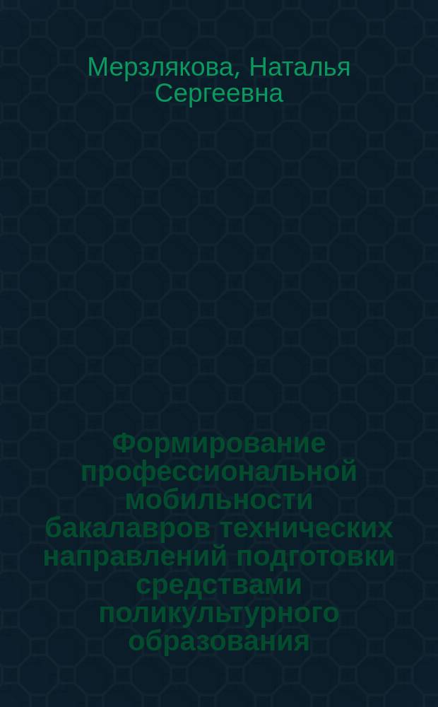 Формирование профессиональной мобильности бакалавров технических направлений подготовки средствами поликультурного образования : монография