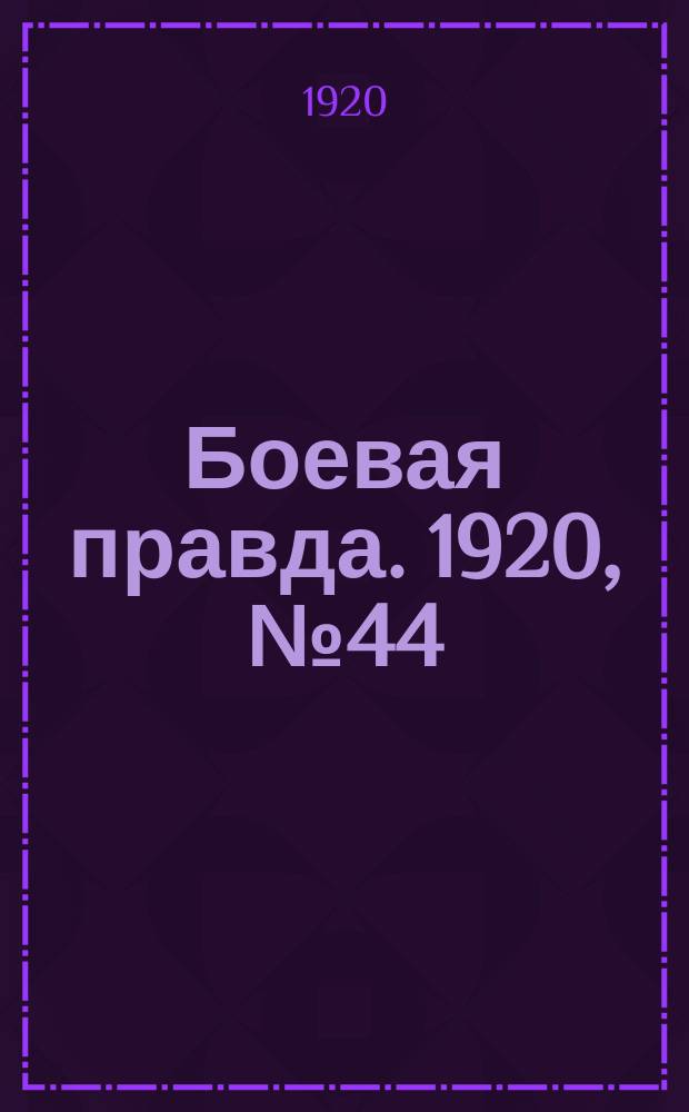 Боевая правда. 1920, № 44 (145) (26 фев.)