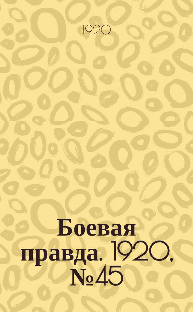 Боевая правда. 1920, № 45 (146) (27 фев.)