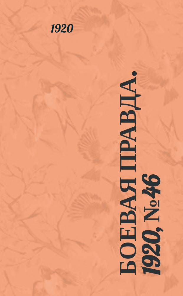 Боевая правда. 1920, № 46 (147) (28 фев.)