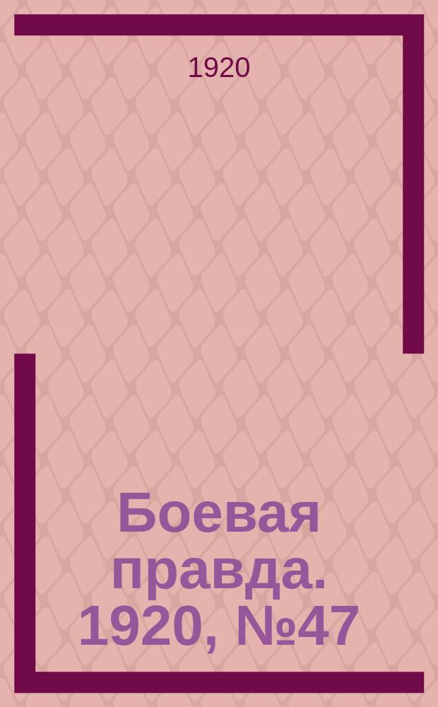 Боевая правда. 1920, № 47 (148) (29 фев.)