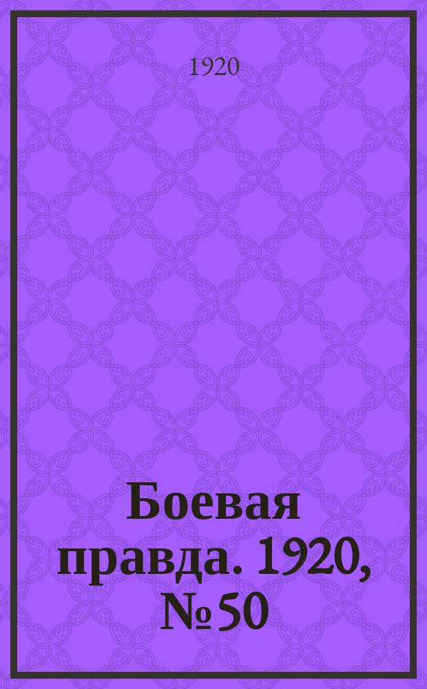 Боевая правда. 1920, № 50 (151) (4 марта)