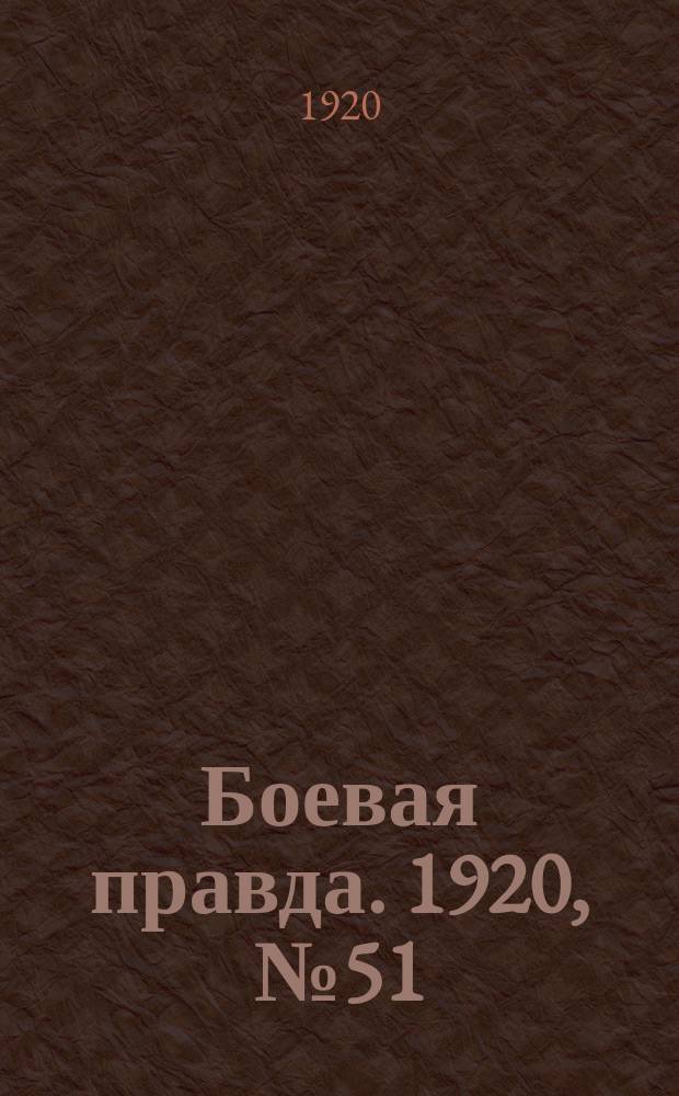 Боевая правда. 1920, № 51 (152) (5 марта)