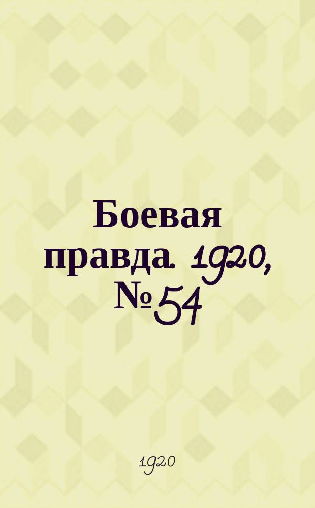 Боевая правда. 1920, № 54 (155) (9 марта)