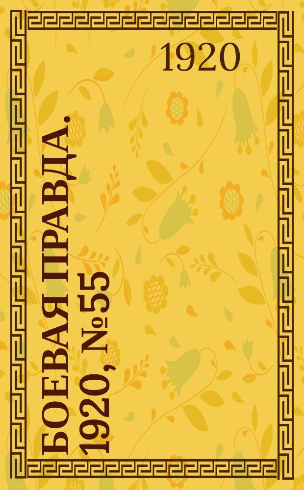 Боевая правда. 1920, № 55 (156) (10 марта)