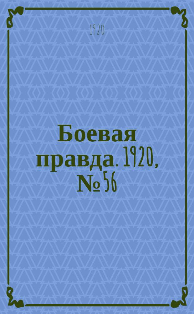 Боевая правда. 1920, № 56 (157) (11 марта)