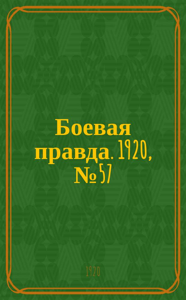 Боевая правда. 1920, № 57 (158) (12 марта)
