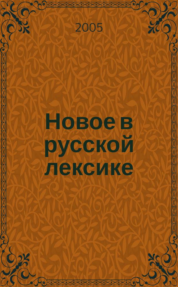 Новое в русской лексике : Словар. материалы. 1991, [вып. 15]