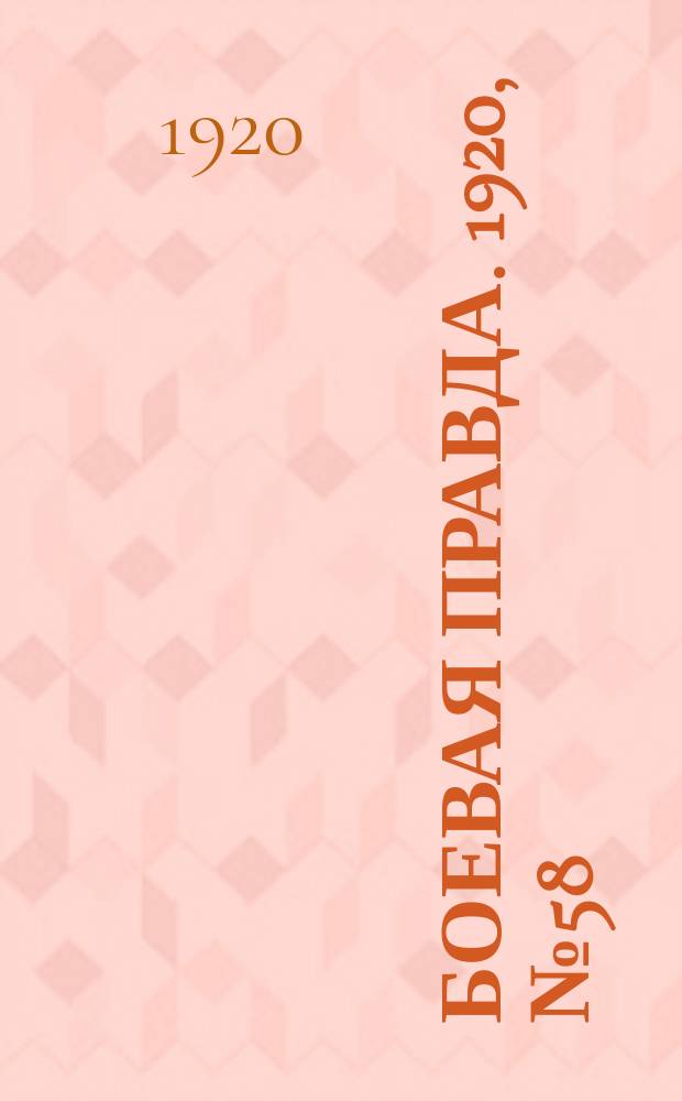 Боевая правда. 1920, № 58 (159) (14 марта)
