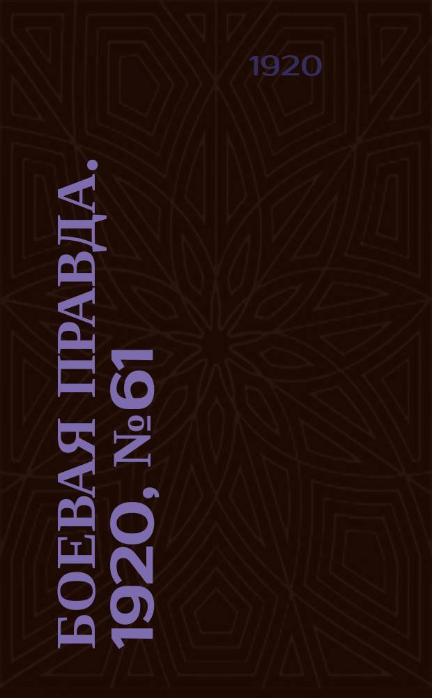 Боевая правда. 1920, № 61 (162) (18 марта)