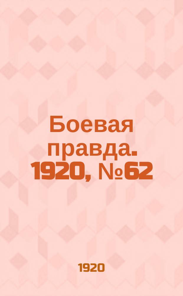 Боевая правда. 1920, № 62 (163) (20 марта)