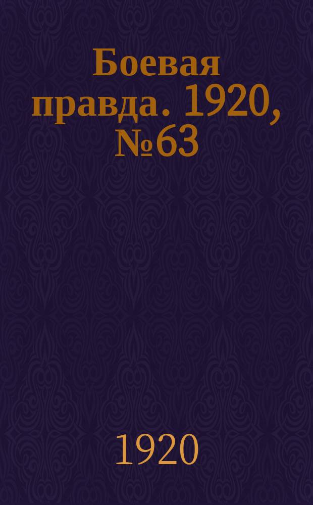 Боевая правда. 1920, № 63 (164) (21 марта)