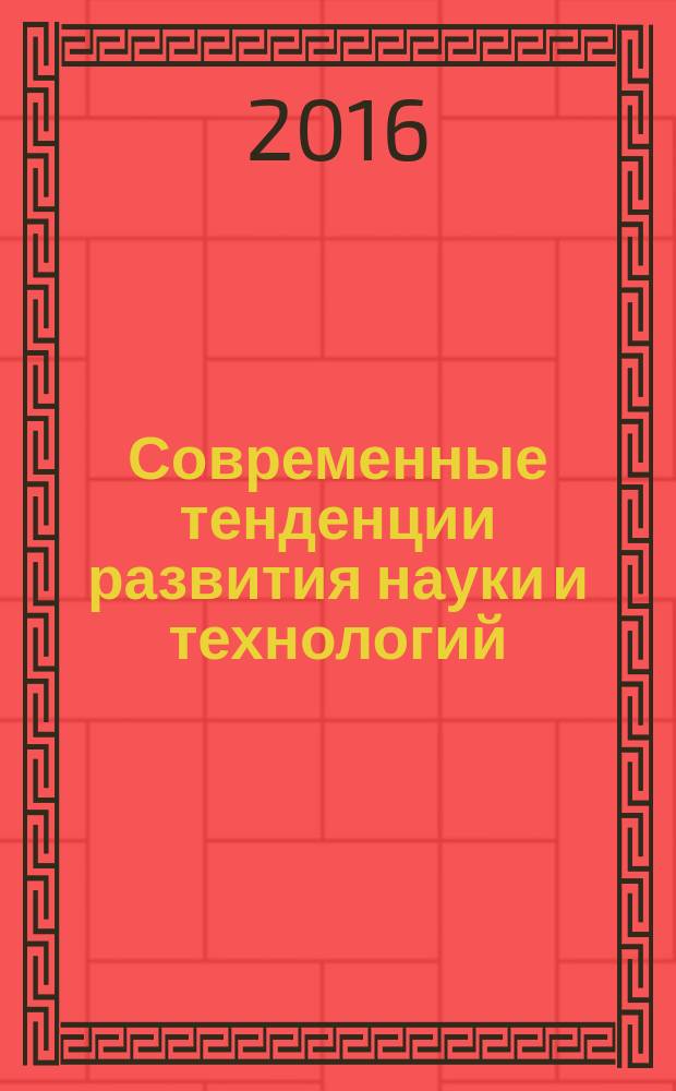 Современные тенденции развития науки и технологий : периодический научный сборник. 2016, № 10-3 : По материалам XIX Международной научно-практической конференции, г. Белгород, 31 октября 2016 г.