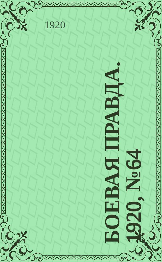 Боевая правда. 1920, № 64 (165) (23 марта)