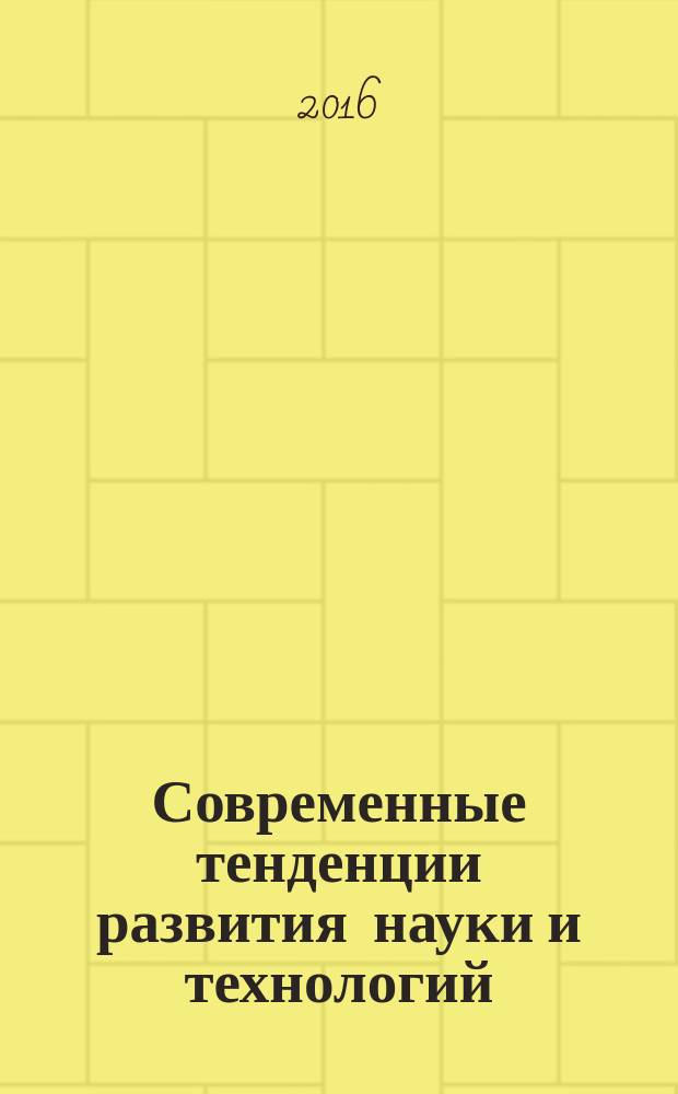 Современные тенденции развития науки и технологий : периодический научный сборник. 2016, № 10-6 : По материалам XIX Международной научно-практической конференции, г. Белгород, 31 октября 2016 г.