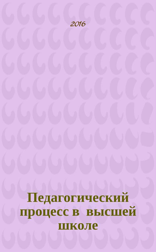 Педагогический процесс в высшей школе : учебное пособие