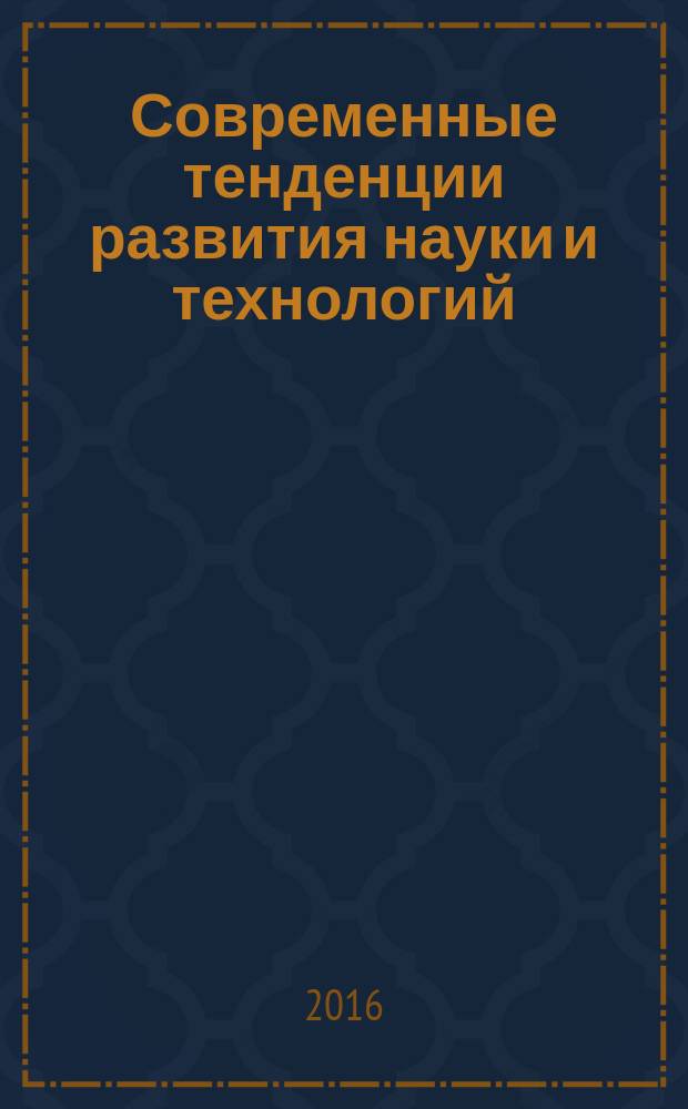 Современные тенденции развития науки и технологий : периодический научный сборник. 2016, № 10-8 : По материалам XIX Международной научно-практической конференции, г. Белгород, 31 октября 2016 г.