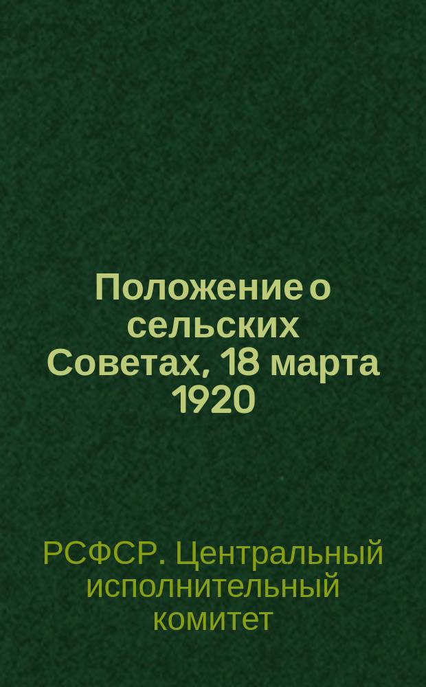 Положение о сельских Советах, [18 марта 1920 : листовка