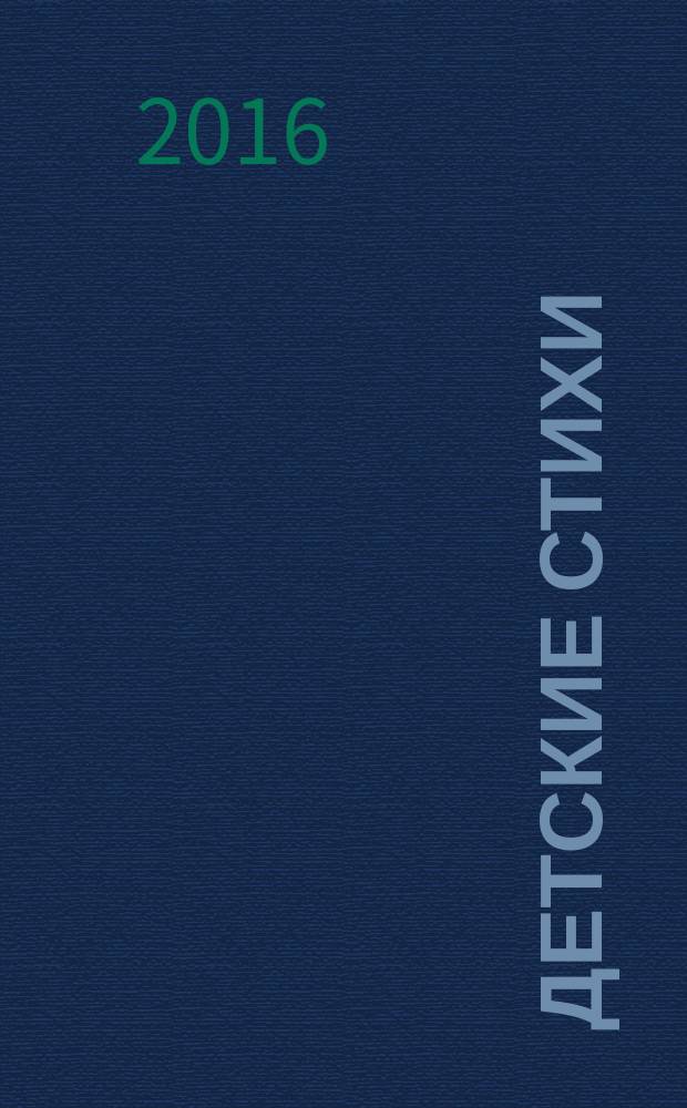 Детские стихи : стихотворения