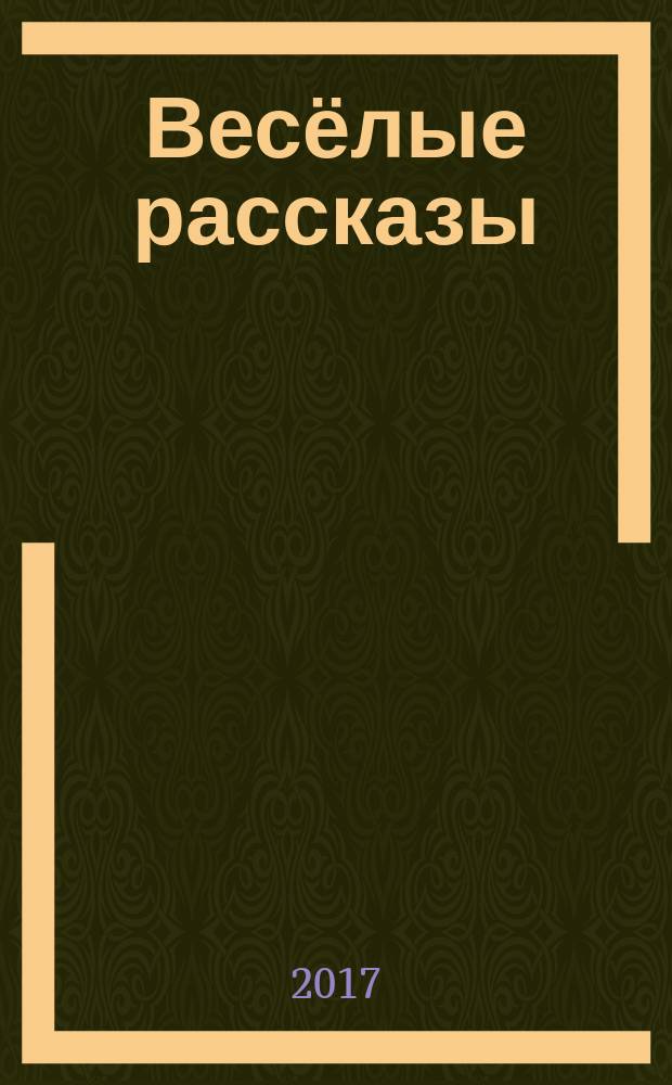 Весёлые рассказы : сборник : для среднего школьного возраста