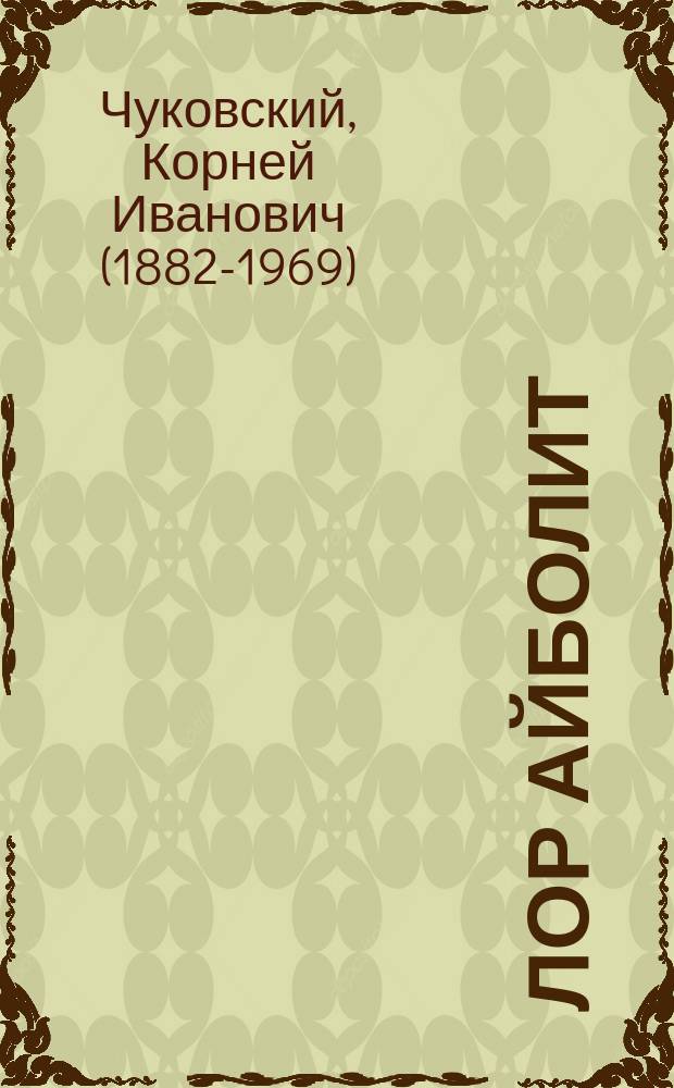 Лор Айболит : гью лофтинга дувцарах = Доктор Айболит