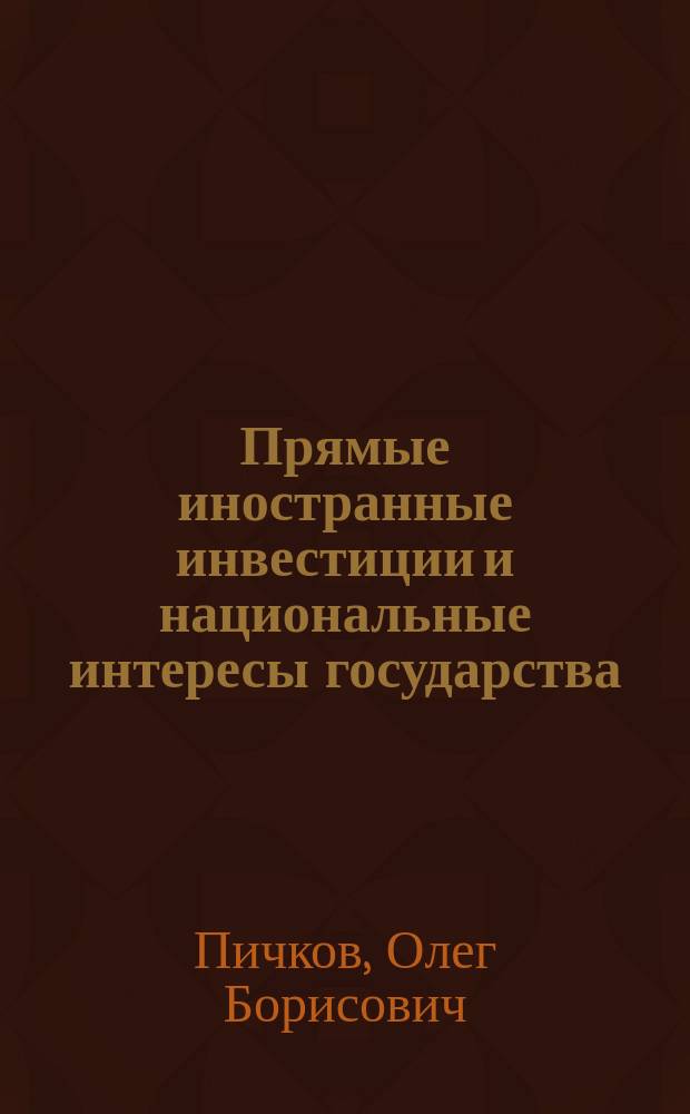 Прямые иностранные инвестиции и национальные интересы государства : монография