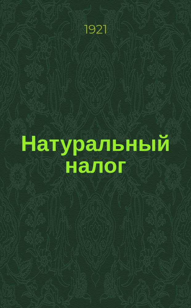 Натуральный налог : листовка