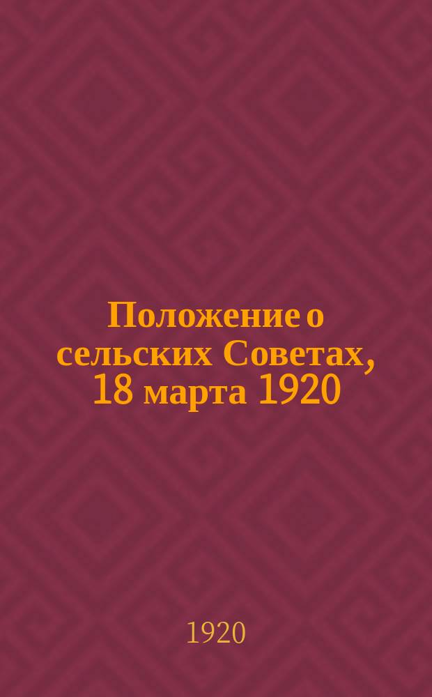 Положение о сельских Советах, [18 марта 1920 : листовка