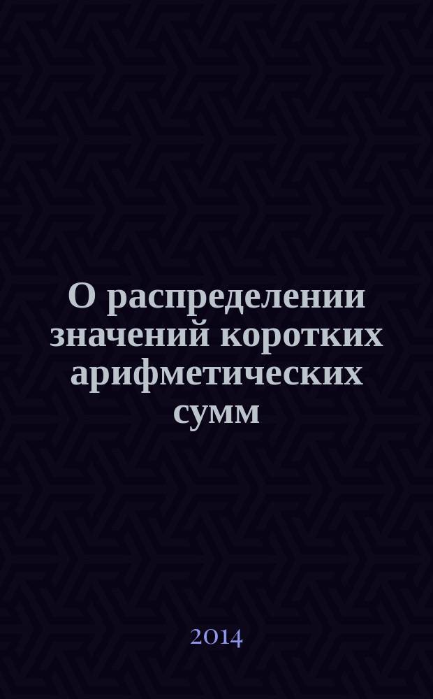 О распределении значений коротких арифметических сумм : автореферат диссертации на соискание ученой степени кандидата физико-математических наук : специальность 01.01.06 <Математическая логика, алгебра и теория чисел>