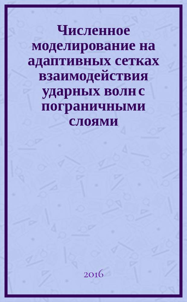 Численное моделирование на адаптивных сетках взаимодействия ударных волн с пограничными слоями