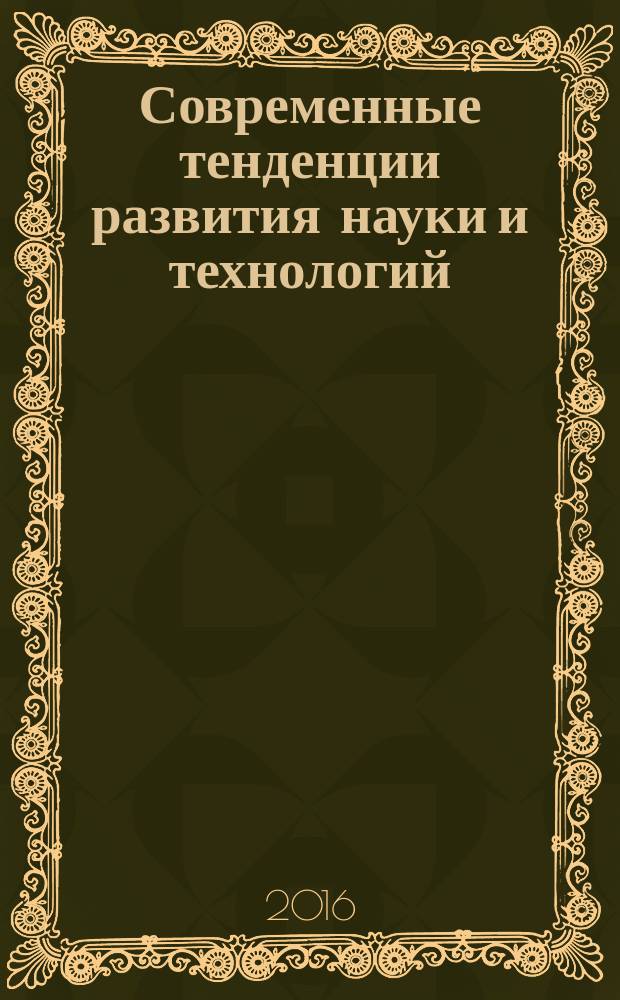 Современные тенденции развития науки и технологий : периодический научный сборник. 2016, № 10-5 : По материалам XIX Международной научно-практической конференции, г. Белгород, 31 октября 2016 г.