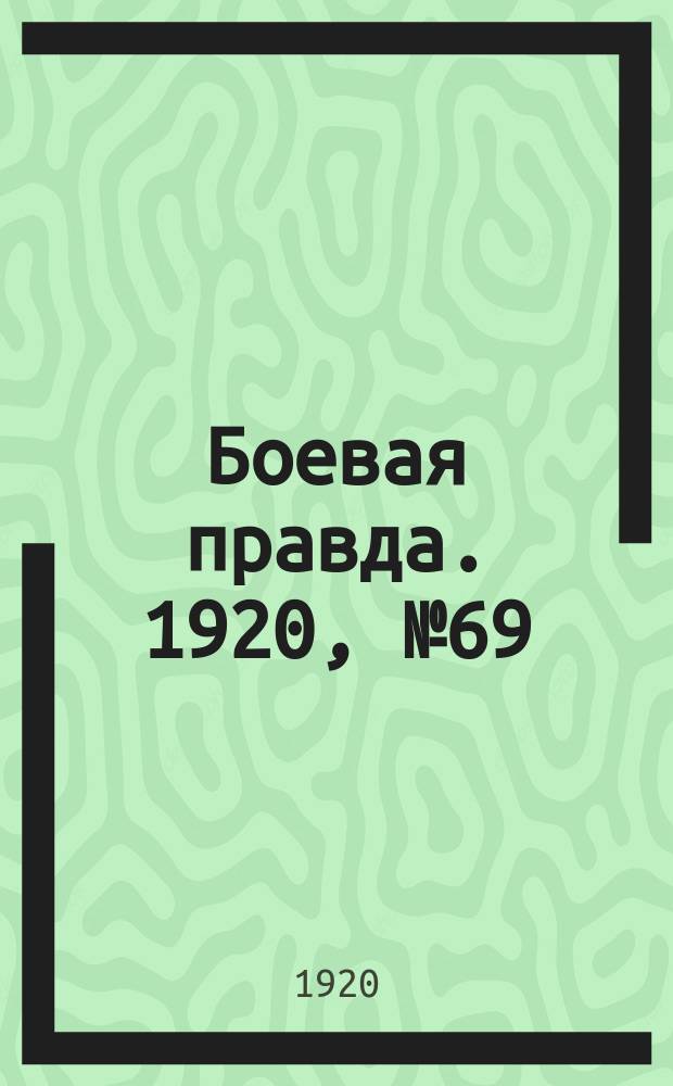 Боевая правда. 1920, № 69 (170) (28 марта)