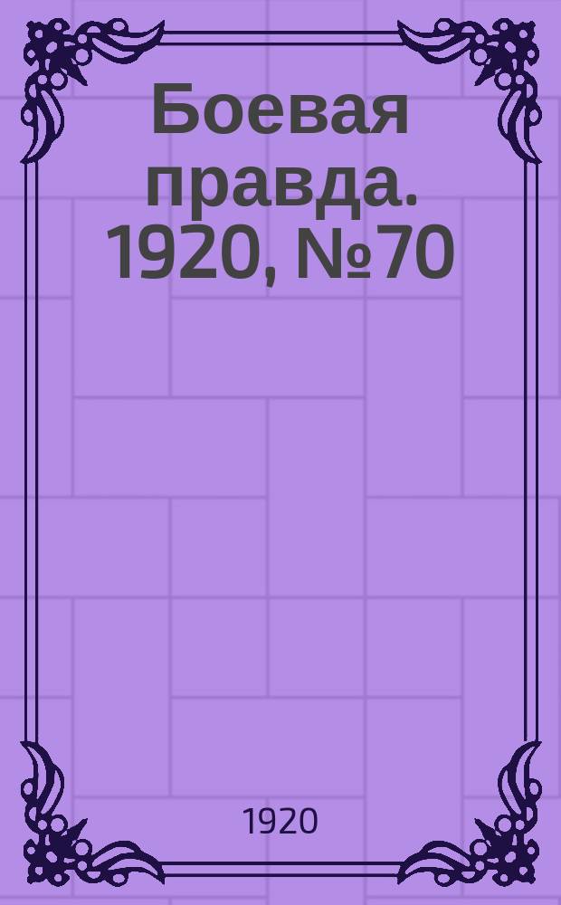 Боевая правда. 1920, № 70 (171) (30 марта)