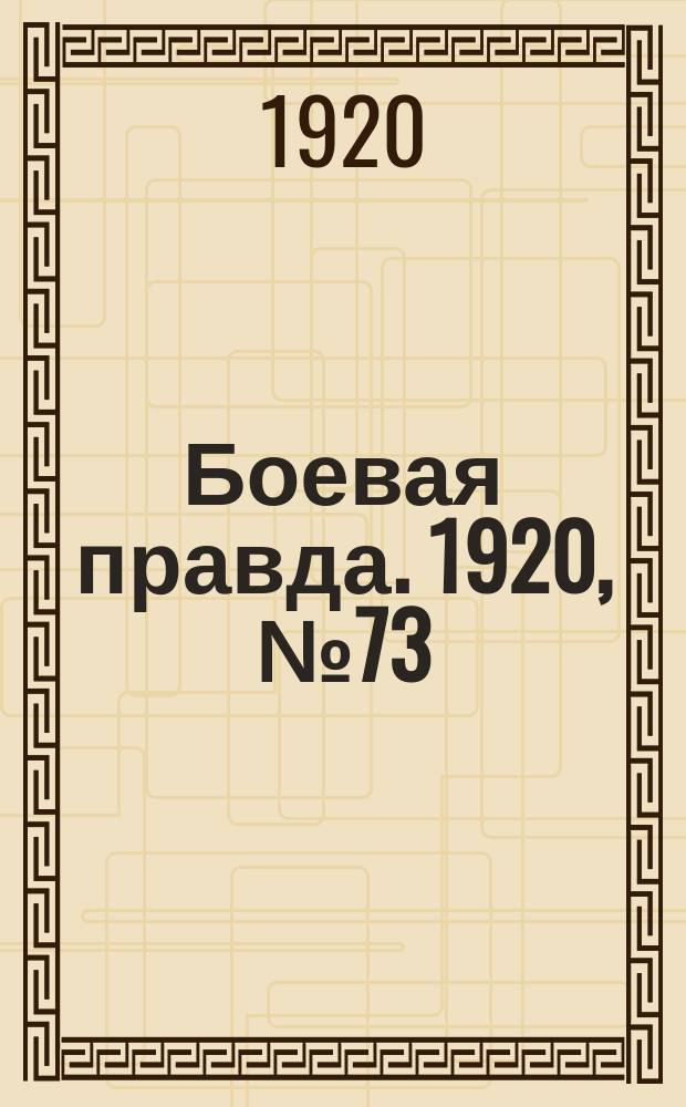 Боевая правда. 1920, № 73 (174) (2 апр.)