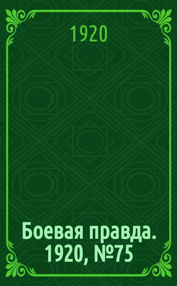 Боевая правда. 1920, № 75 (176) (4 апр.)
