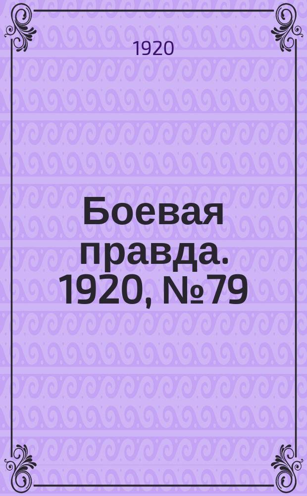 Боевая правда. 1920, № 79 (180) (14 апр.)