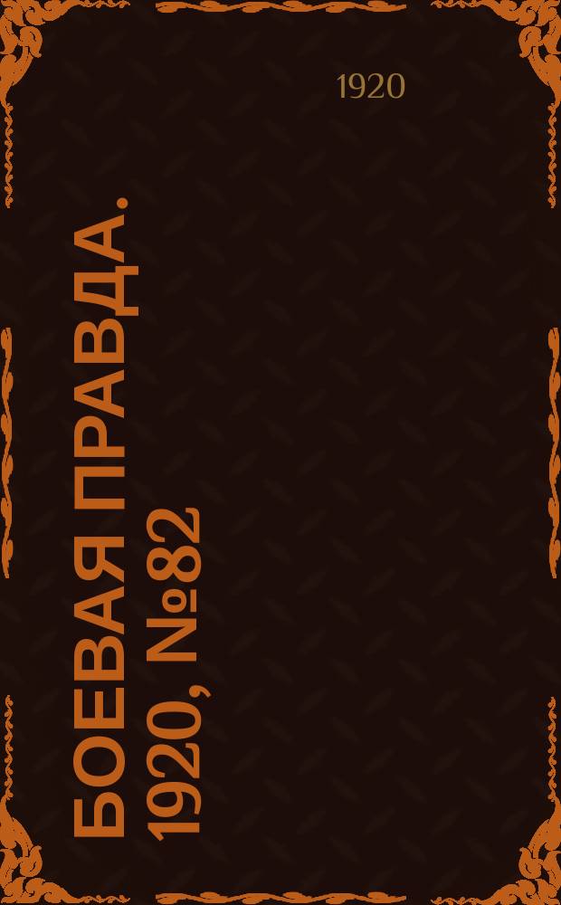 Боевая правда. 1920, № 82 (183) (17 апр.)