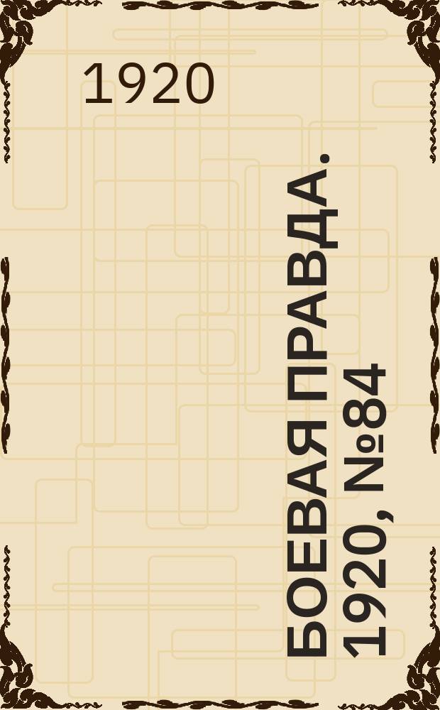 Боевая правда. 1920, № 84 (185) (20 апр.)