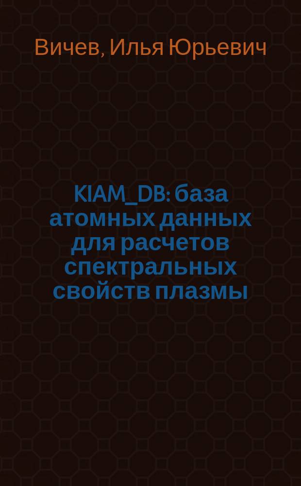 KIAM_DB: база атомных данных для расчетов спектральных свойств плазмы
