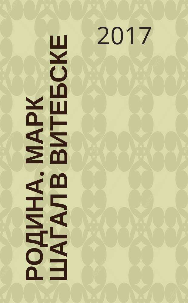 Родина. Марк Шагал в Витебске