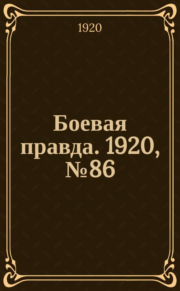 Боевая правда. 1920, № 86 (187) (22 апр.)