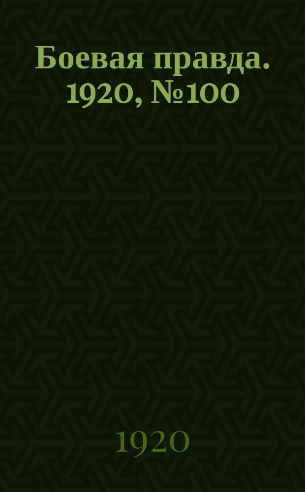Боевая правда. 1920, № 100 (201) (9 мая)