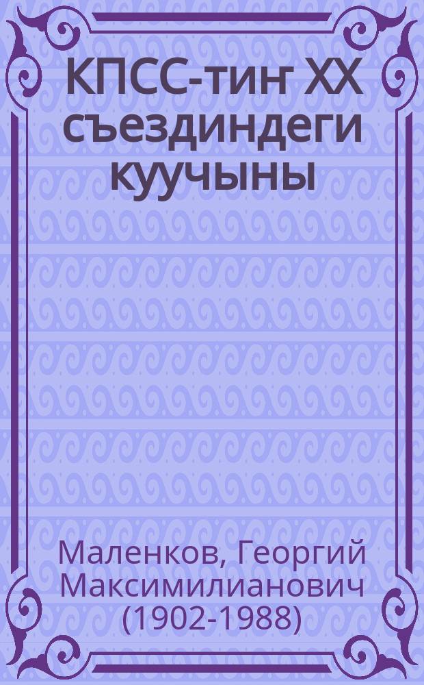 КПСС-тиҥ XX съездиндеги куучыны = Речь на XX съезде КПСС