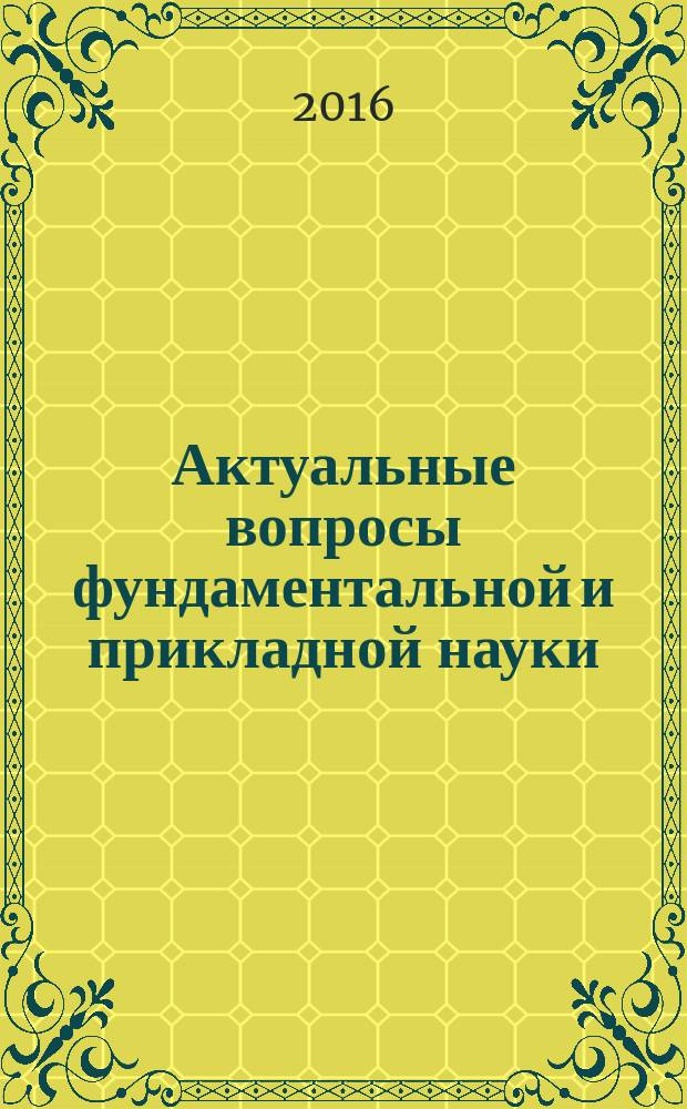 Актуальные вопросы фундаментальной и прикладной науки : сборник научных трудов. Вып. 3