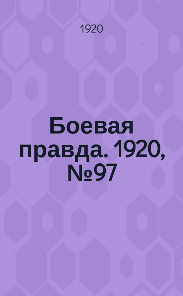 Боевая правда. 1920, № 97 (198) (6 мая)