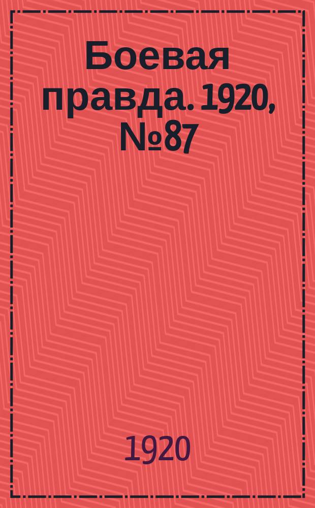 Боевая правда. 1920, № 87 (188) (23 апр.)