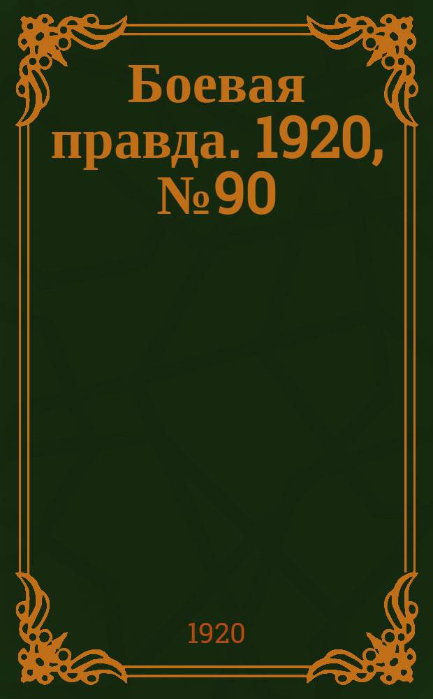 Боевая правда. 1920, № 90 (191) (27 апр.)